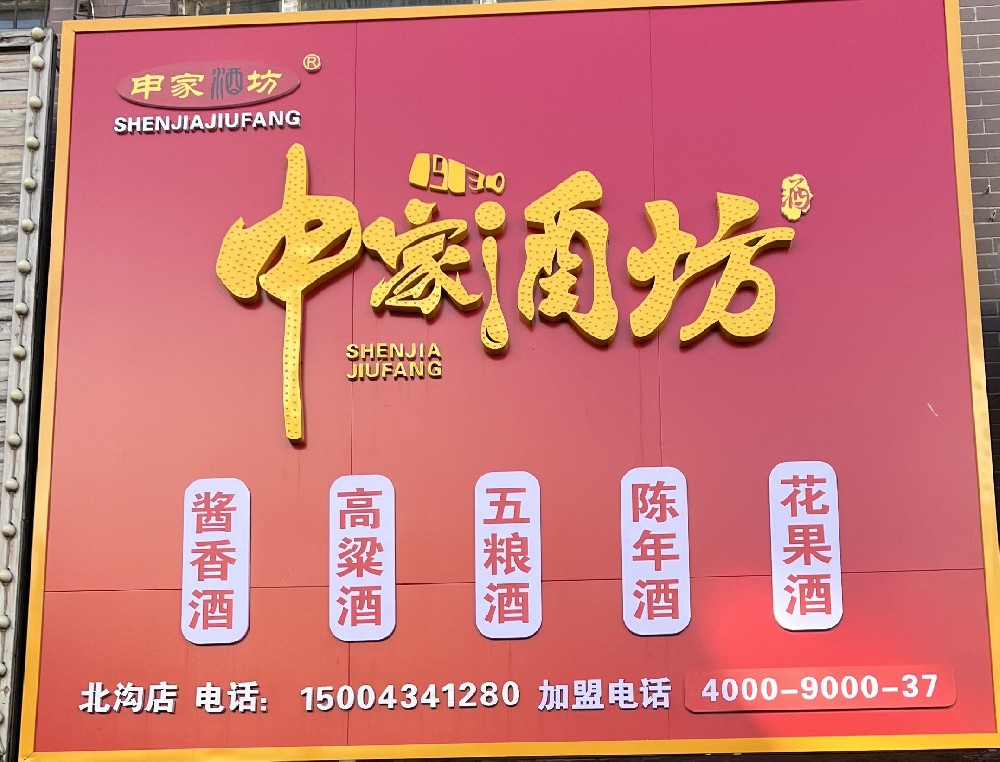 白酒加盟門(mén)店