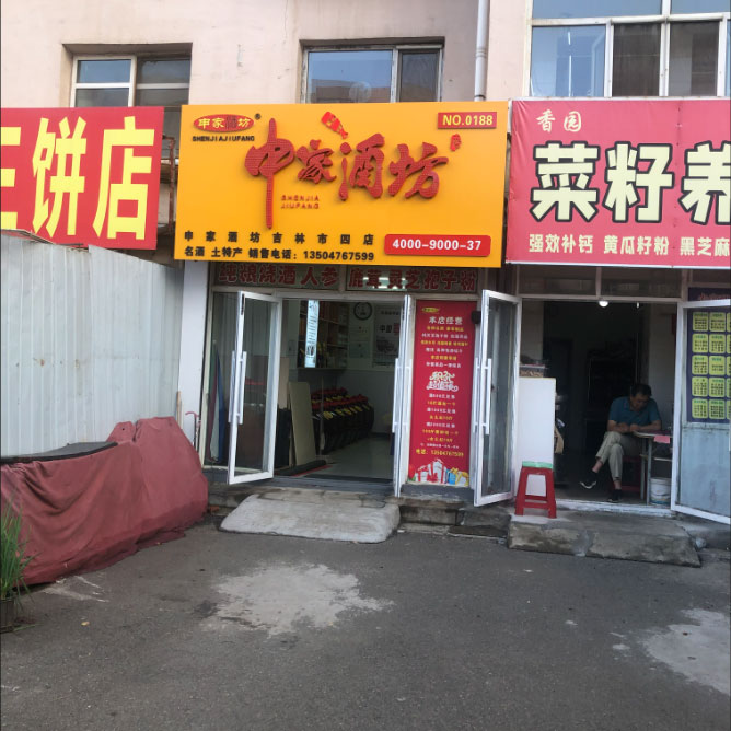 白酒加盟門(mén)店