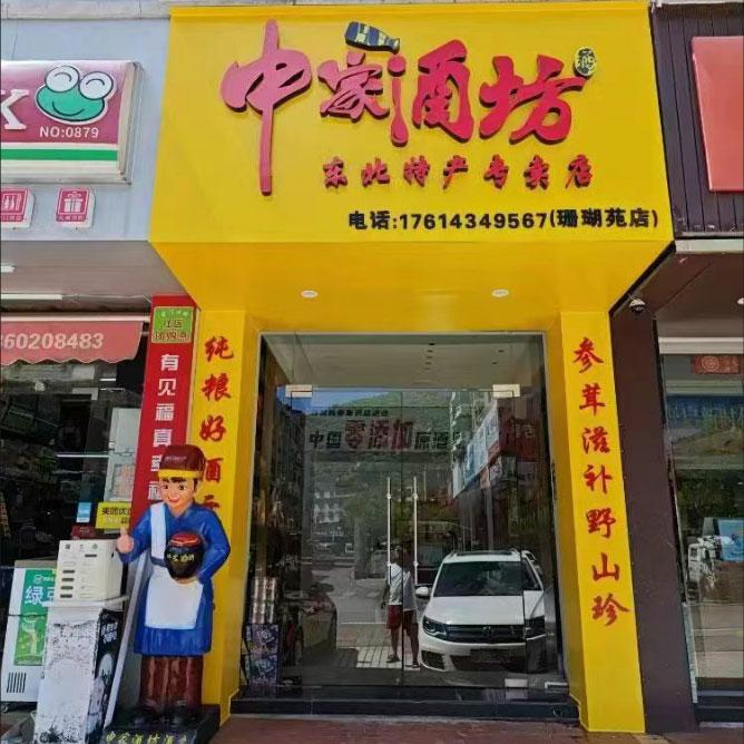 白酒加盟門(mén)店