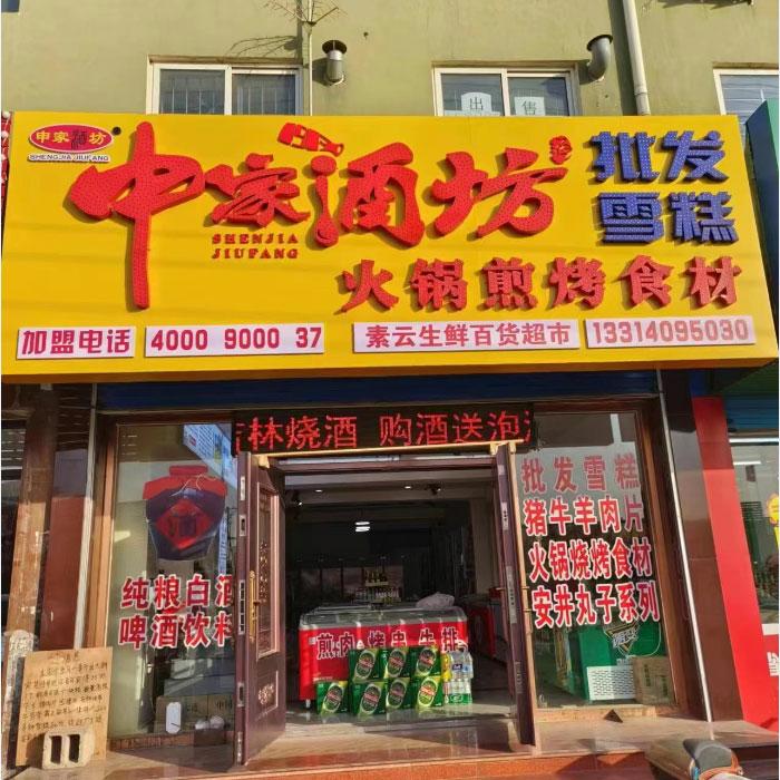 白酒加盟門(mén)店