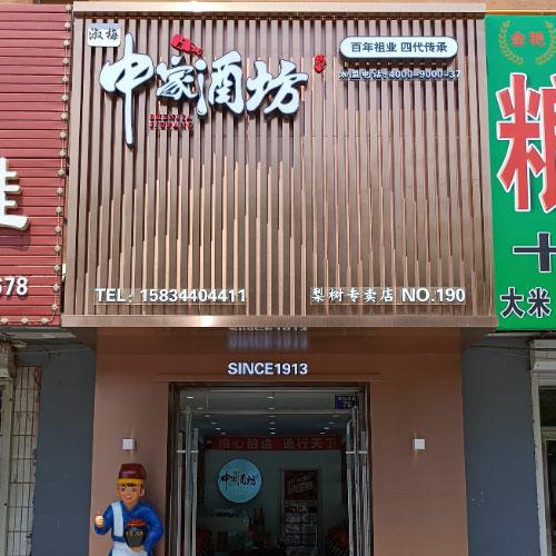 白酒加盟門(mén)店